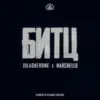 JULAONEHOME & MARCHELLO - БИТЦ